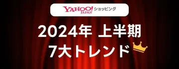 【雅虎购物】公布2024年上半年7大趋势