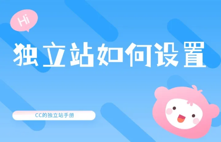 独立站如何设置