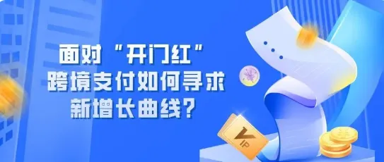 面对“开门红”，跨境支付如何寻求新增长曲线？