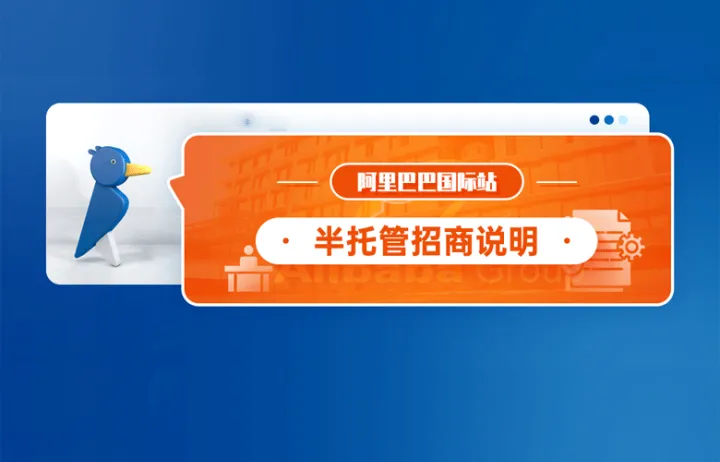 阿里巴巴国际站半托管招商说明