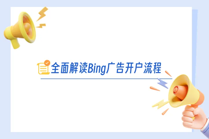 全面解读Bing广告开户流程