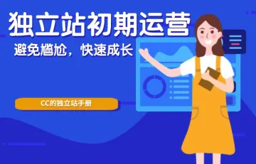 独立站初期运营:避免尴尬,快速成长