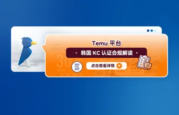 Temu平台韩国KC认证合规解读