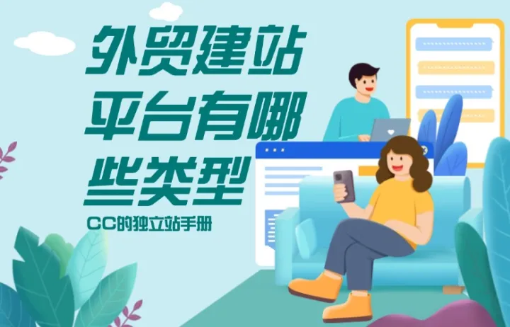 外贸建站平台有哪些类型