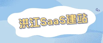 洪江SaaS建站