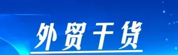 越南是你的潜在市场吗？最全越南外贸市场概况！