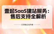 壹起SaaS建站服务：售后支持全解析