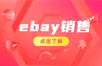 探索eBay销售的窍门：实用技巧和策略揭秘