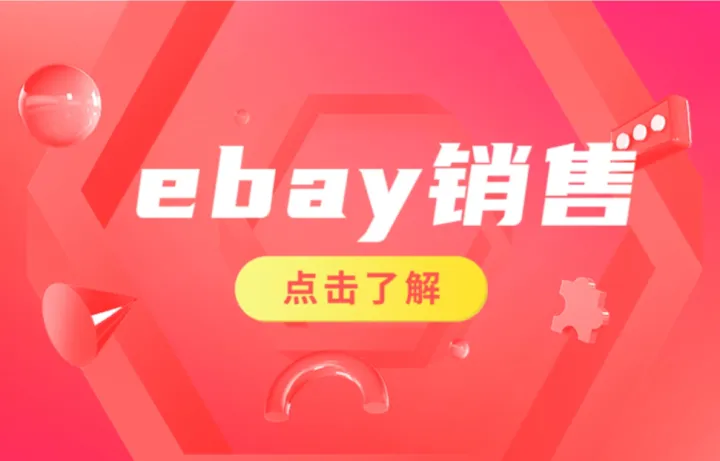 探索eBay销售的窍门：实用技巧和策略揭秘