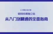 如何申请独立站：从入门到精通的全面指南