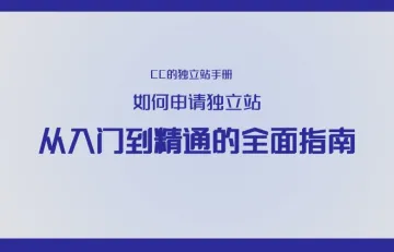 如何申请独立站：从入门到精通的全面指南