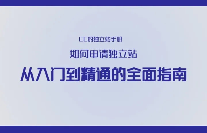 如何申请独立站：从入门到精通的全面指南