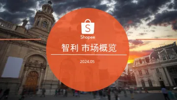 重磅解读 |《2024智利电商市场概览报告》免费下载：解锁热销品类，洞悉潜力领域