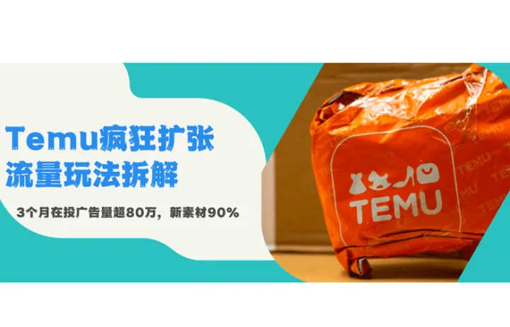豪掷1400万美金投广告，Temu引流策略是天花板级别的