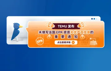 Temu平台发布未填写法国EPR资质光伏产品信息的重要通知