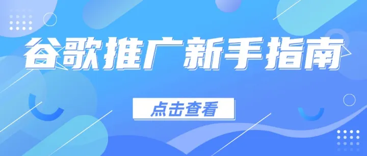 谷歌推广新手指南：如何自行开户及注意事项