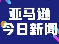 亚马逊今日新闻