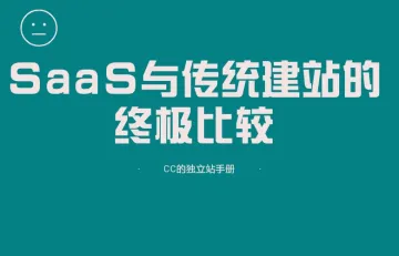 SaaS与传统建站的终极比较