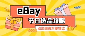 eBay节日选品攻略