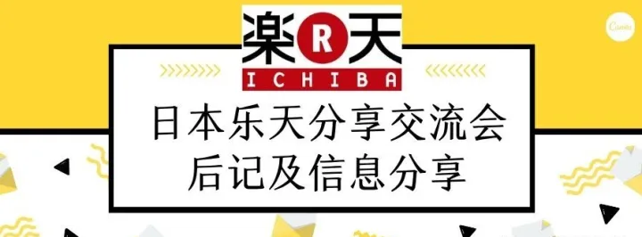 日本乐天分享交流会-后记及干货分享！第一期