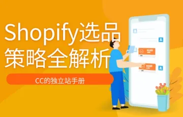 Shopify选品策略全解析