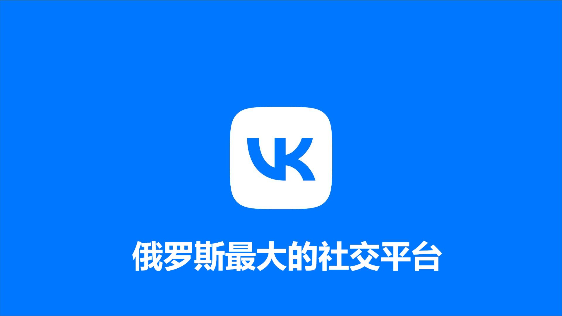 俄罗斯最大的社交平台VK