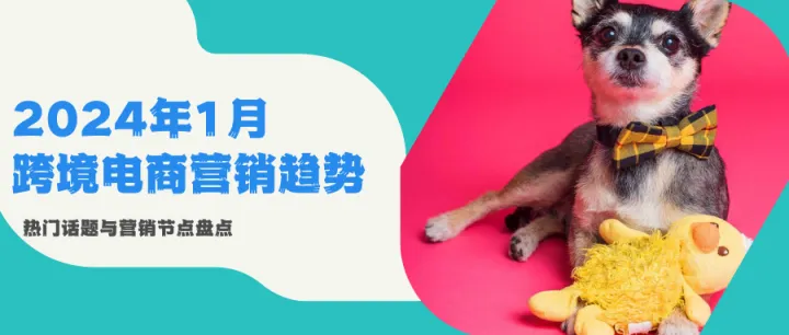 2024跨境电商热门话题：论调动消费热情，这样整活更有效~