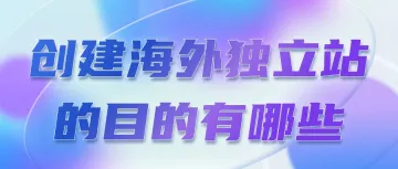 创建海外独立站的目的有哪些