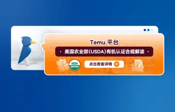 Temu平台美国农业部（USDA）有机认证合规解读