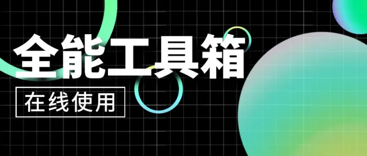 推荐一个免费全能的工具箱（跨境人、学生党、上班族都能在线用！）
