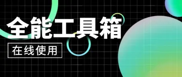 推荐一个免费全能的工具箱(跨境人、学生党、上班族都能在线用!)