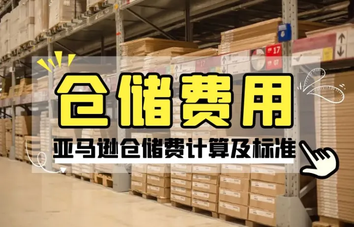 亚马逊仓储费计算及标准