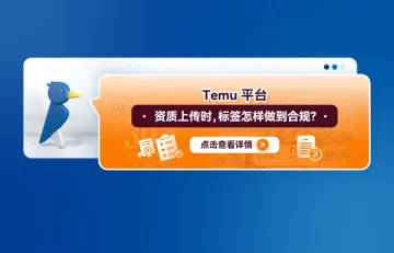 Temu平台资质上传时，标签怎样做到合规？