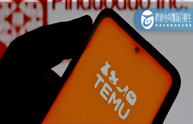 韵达国际上线英国集运专线；Temu退货政策加码