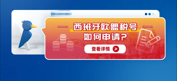 西班牙欧盟税号如何申请？
