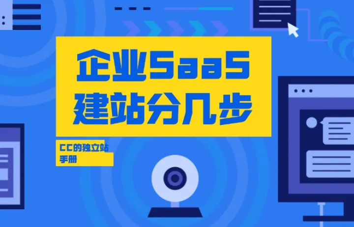 企业SaaS建站分几步
