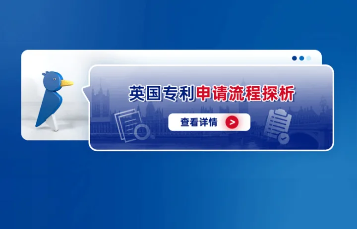 英國專利申請流程探析