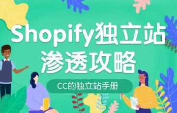 Shopify独立站渗透攻略