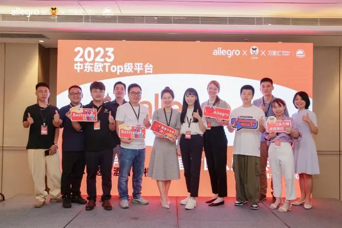 平台中国卖家人数不到10%！Allegro中国首次见面会火爆全场