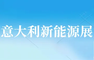 2024年第17届意大利国际可再生能源展.意大利光伏市场分析