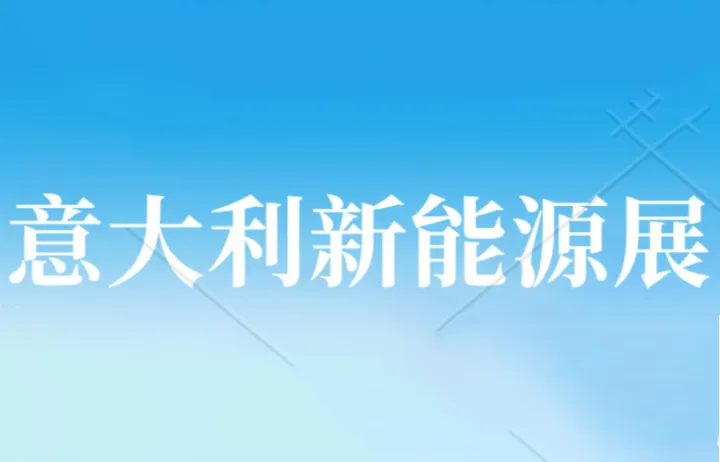 2024年第17届意大利国际可再生能源展.意大利光伏市场分析