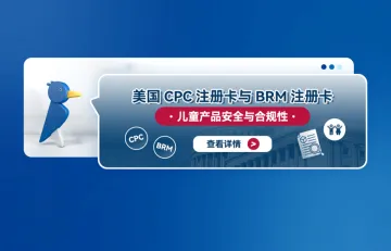 美国CPC注册卡与BRM注册卡：儿童产品安全与合规性