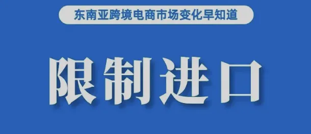 限制进口！TikTok Shop新项目遭相关部门质疑，要求尽快加强监管；菲财政部再提对电商等平台征税；再有电商卖家因售假被起诉