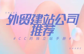 外贸建站公司推荐