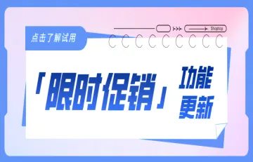 Shoptop上线「限时促销」插件,4大优势助力独立站销量飙升