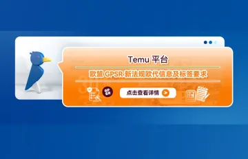 Temu平台欧盟GPSR新法规欧代信息及标签要求