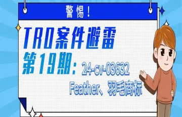 警惕！TRO案件避雷第19期：24-cv-03632Feather、羽毛商标