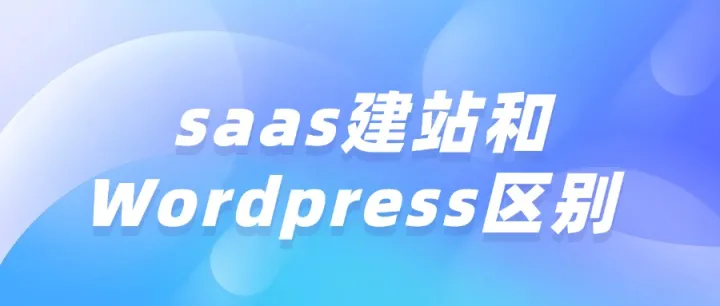 SaaS建站和Wordpress区别 