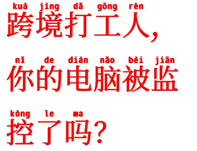 跨境打工人, 你的电脑被监控了吗？