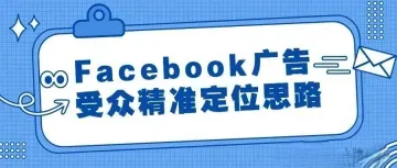 Facebook广告受众精准定位思路